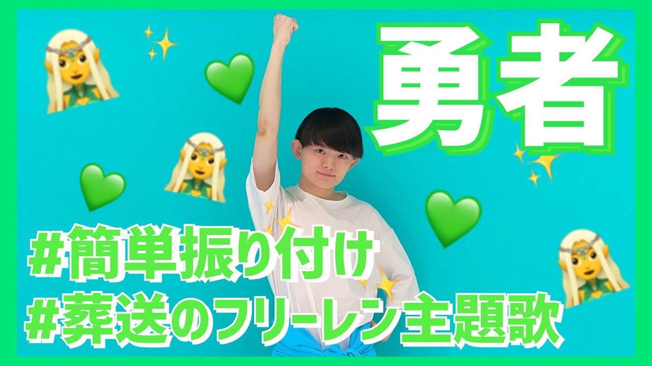 勇者/YOASOBI【中学年・高学年向け簡単振り付け】