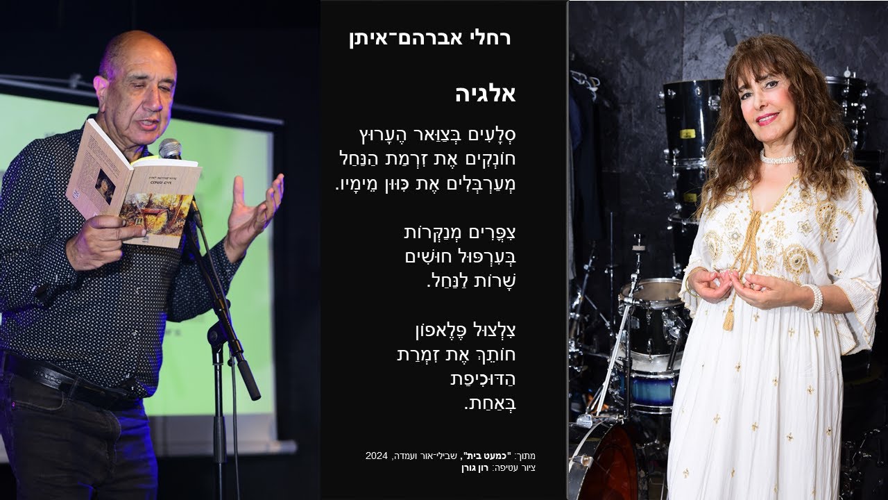 רוני סומק קורא את השיר "אלגיה" מאת רחלי אברהם־איתן בערב השקת "כמעט בית" בבית היוצר ת"א 2.6.24 thumbnail