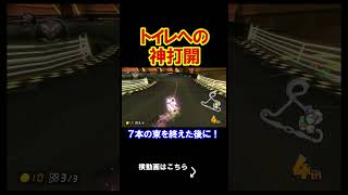 トイレの中から神打開してみたら面白すぎたｗｗｗｗ マリオカート8デラックス 実況 マリオカート8DX #shorts