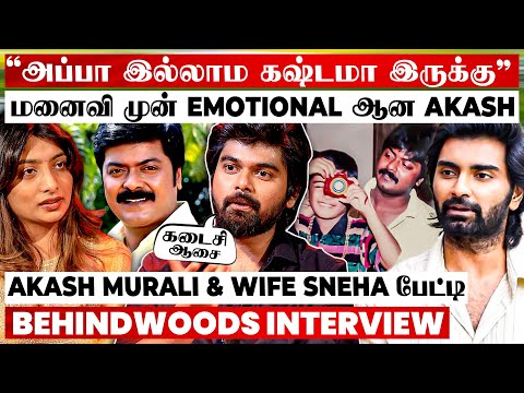 அப்பா Murali-ன் கடைசி ஆசை😭பேசமுடியாமல் கலங்கிய Akash Murali😭 Emotional Couple Interview | Nesippaya