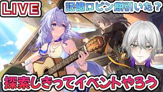 【#崩壊スターレイル 】探索残り→星玉1000イベントをクリアするまでやります！質問相談OK　【    #Vtuber　＃崩スタ　＃スタレ】