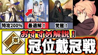 【FGO】緊急！キャスターの冠位戴冠戦でおすすめなサーヴァントと火力の伸ばし方を徹底解説！【ゆっくり実況】【Fate/Grand order】