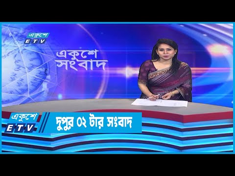 02 PM News || দুপুর ০২টার সংবাদ || 13 October 2022