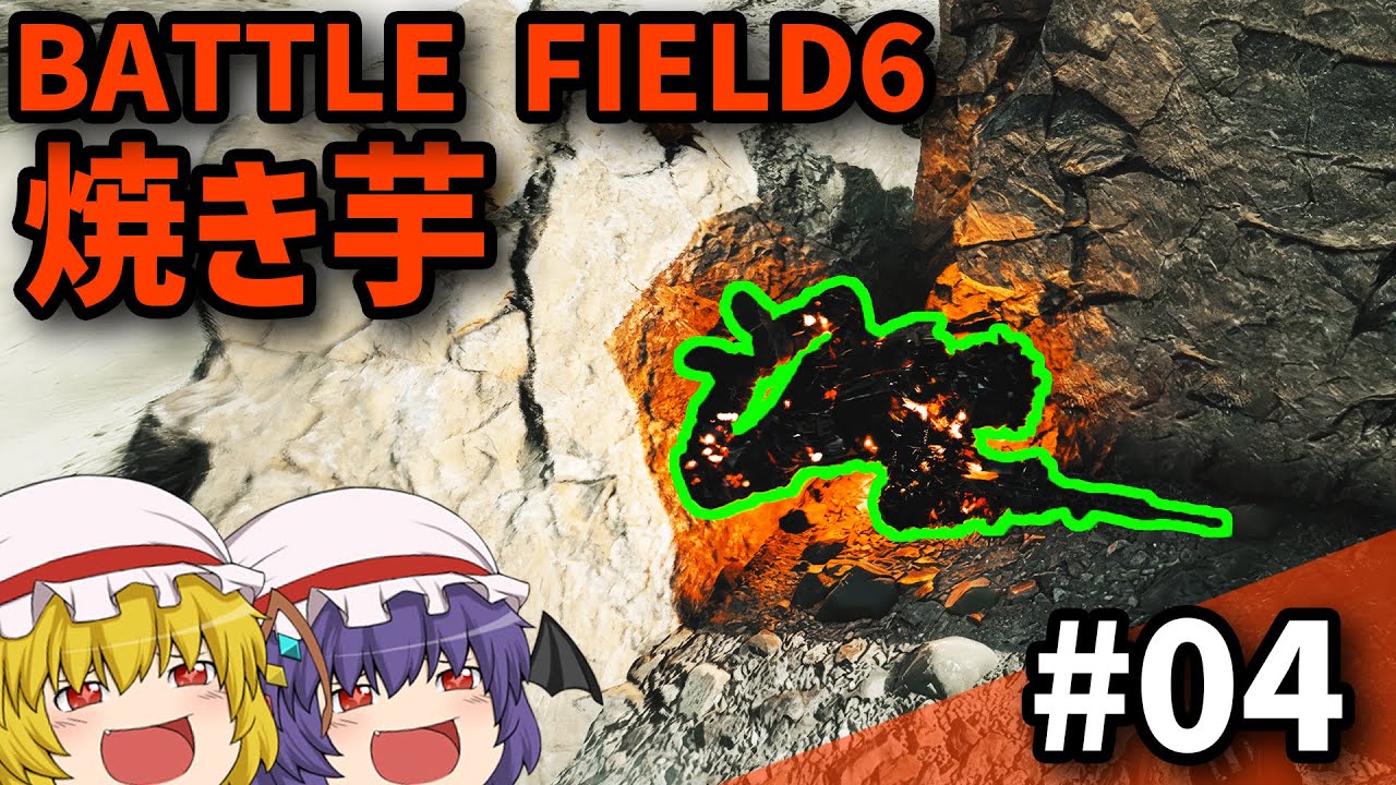 【BF6】Ep.04－仲良く喧嘩プレイ【ゆっくり実況】