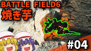 【BF6】Ep.04－仲良く喧嘩プレイ【ゆっくり実況】