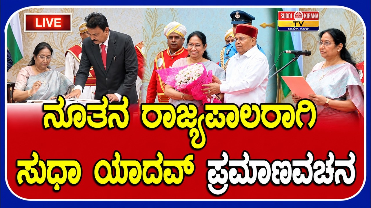 LIVE : Sudha Yadav Oath Ceremony : ನೂತನ ರಾಜ್ಯಪಾಲರಾಗಿ ಸುಧಾ ಯಾದವ್ ಪ್ರಮಾಣವಚನ