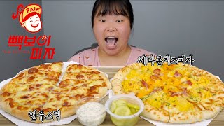 [왕쥬] 피자 맛있쥬?😏 빽보이피자🍕 체다콘치즈피자+연유스틱 먹방!!