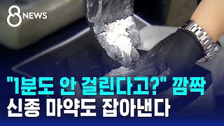 1분도 안 걸린다고? 깜짝..신종 마약도 잡아낸다 / SBS 8뉴스