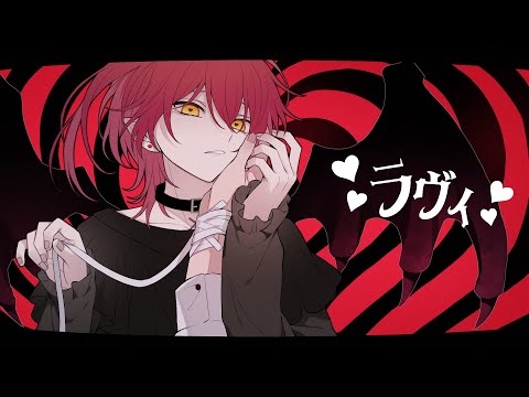 多声イケボが ラヴィ/歌ってみた【ばぁう】