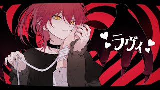多声イケボが ラヴィ/歌ってみた【ばぁう】