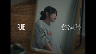 PLUE / 愛がなんだとか Official Music Video