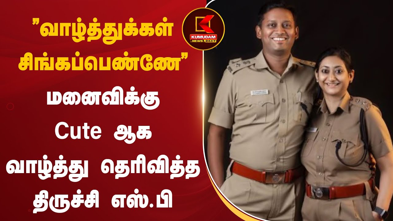 ”வாழ்த்துக்கள் சிங்கப்பெண்ணே” மனைவிக்கு Cute ஆக வாழ்த்து தெரிவித்த திருச்சி எஸ்.பி | Kumudam News