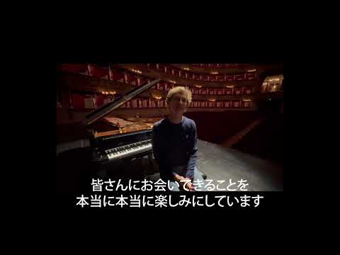 ヤン・リシエツキからのメッセージ／Jan Lisiecki  - message to PMF
