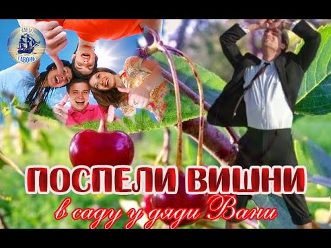 Поспели в саду у дяди вани. Поспели вишни. Поспели в саду у дяди вани. Поспели в саду у дяди вани. Поспели в саду у дяди вани.