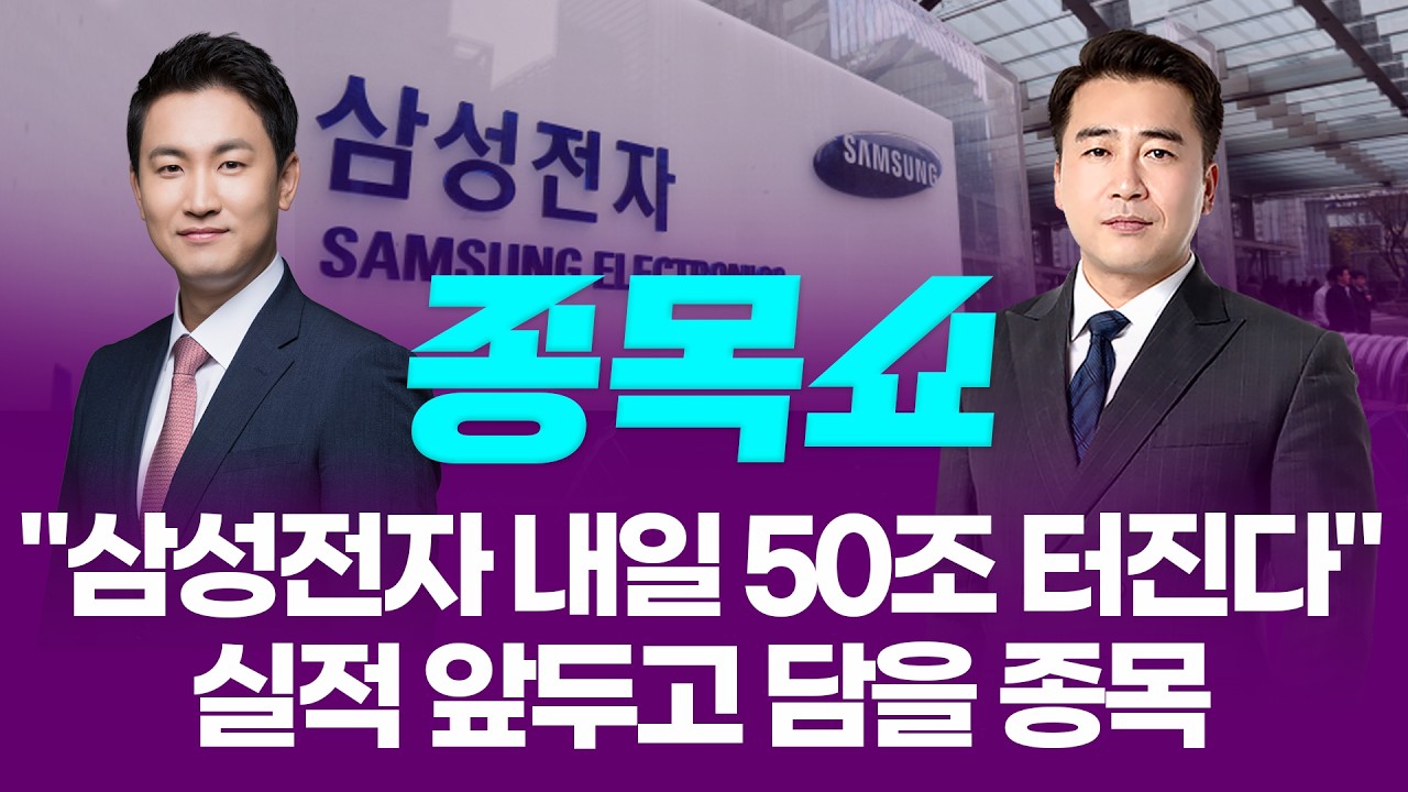 "삼성전자 1분기 영업익 50조 가능"...실적 발표 전 미리 담을 종목은?ㅣ 종목쇼 ㅣ260406