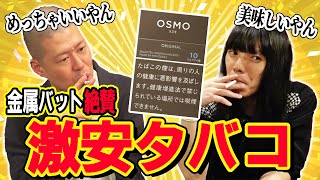 【1箱330円】金属バット絶賛の激安タバコ【OSMO】
