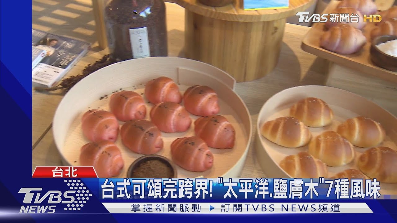 各國可頌鬥! 台式「風土鹽」vs.法國「酥脆香」