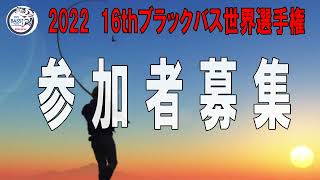 2022 ブラックバス世界選手権　参加者募集