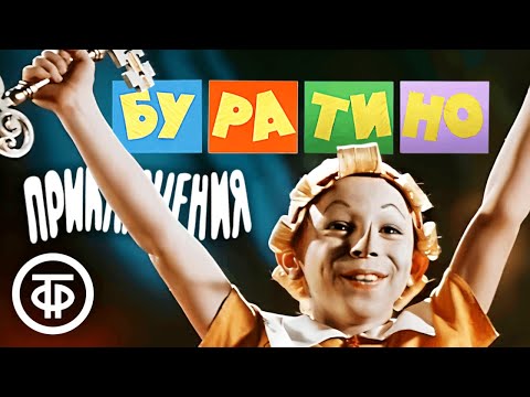 Приключения Буратино (1975)