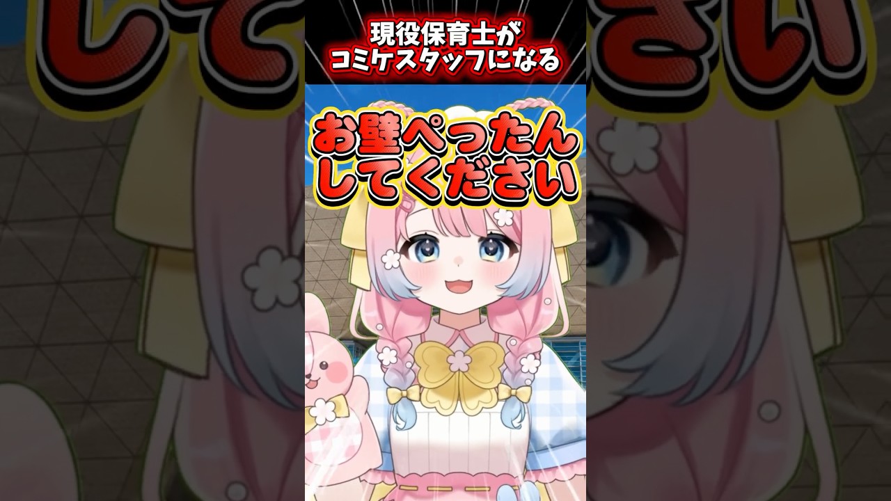 【密着💥】コミケスタッフをしてみた保育士の１日 part.1【#夏コミ】#コミケ