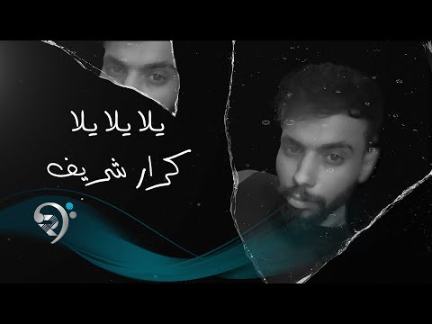 يلا يلا يلا كرار شريف