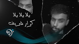كلمات اغنية يلا يلا يلا كرار شريف