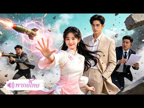 สาวดวงซวยหยุดกระสุนช่วยชีวิตหนุ่มแปลกหน้า! ดันมีชะตาต้องกัน เธอโดนขอแต่งทันที ก่อนถูกรักดูแลอย่างดี