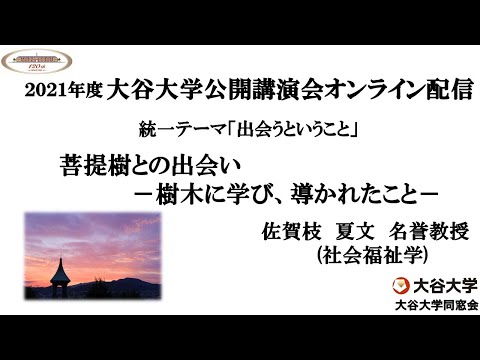 哲学科 2021年度大谷大学公開講演会「菩提樹との出会い－樹木に学び、導かれたこと－」　【佐賀枝　夏文　名誉教授】