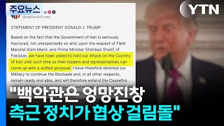 백악관은 엉망진창...트럼프 측근 정치가 협상 걸림돌 / YTN