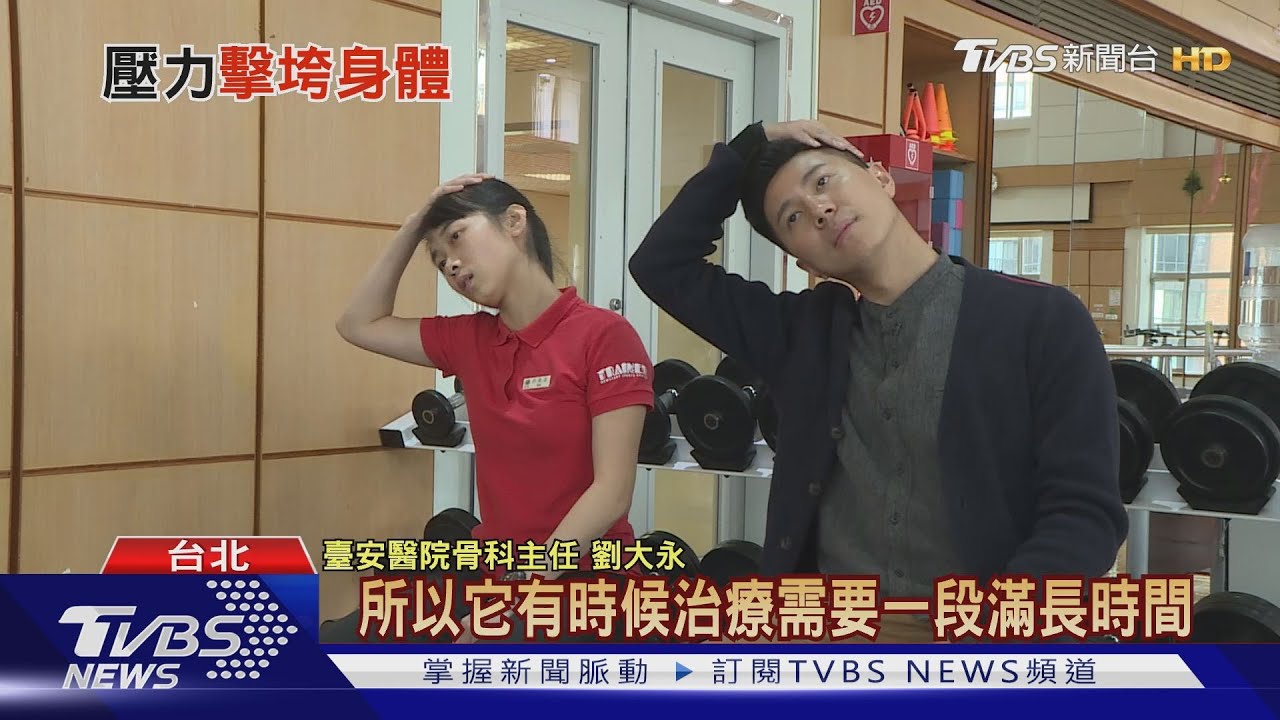 肌肉痠痛找不到原因!? 先檢視「壓力」釋放了沒