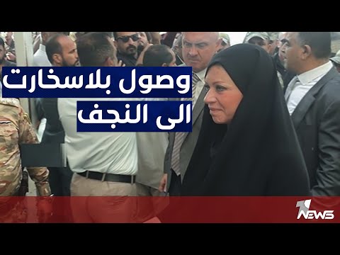 شاهد بالفيديو.. لحظة وصول جينين بلاسخارت للنجف محل اقامة السيستاني