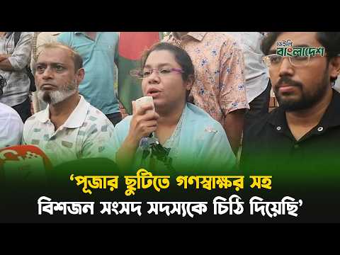 পূজার ছুটিতে গণস্বাক্ষর সহ বিশজন সংসদ সদস্যকে চিঠি দিয়েছি: সোহানি শিফা