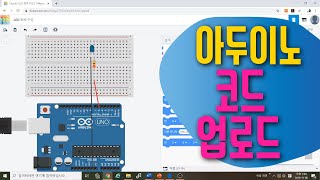 [아두이노 in 팅커캐드] 11. 아두이노 보드로 코드 업로드하기 | 컴파일 | 스케치 다운로드 | 블록코딩으로 배우는 아두이노 시뮬레이션 | tinkercad | LED
