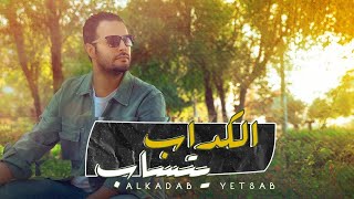 كلمات اغنية الكداب يتساب فهد السالم