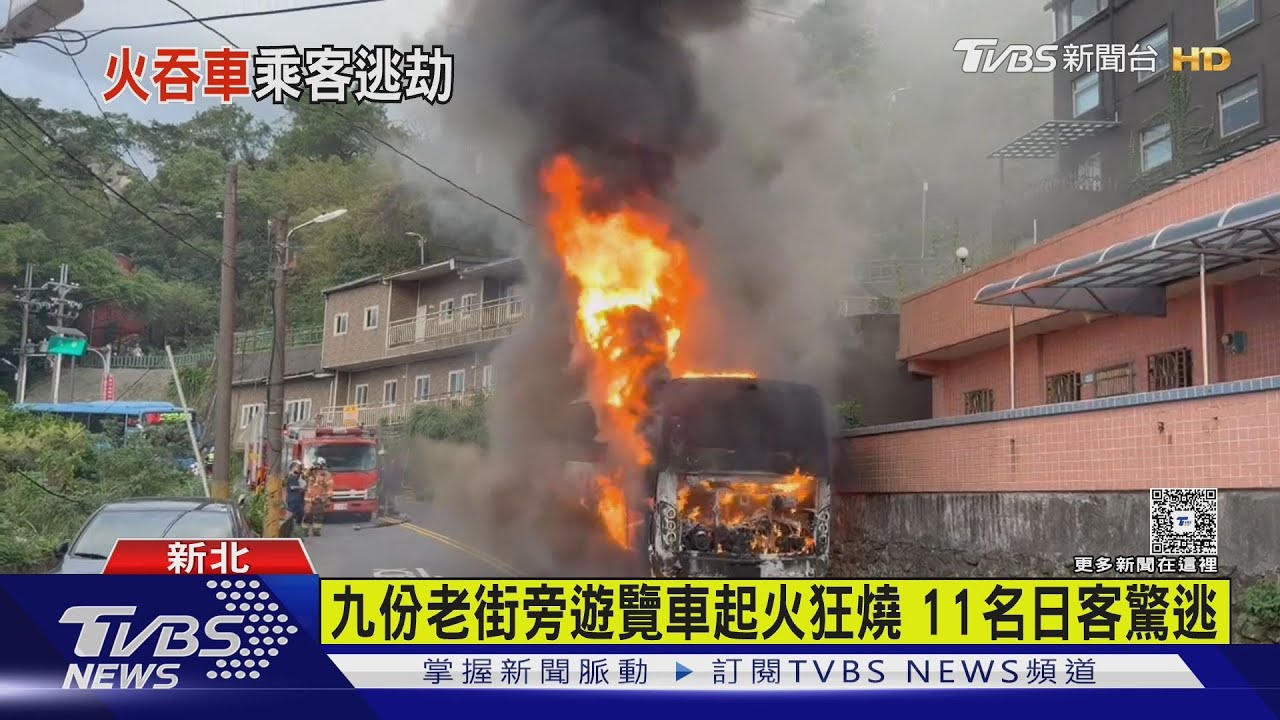 九份老街旁遊覽車起火狂燒 11名日客驚逃