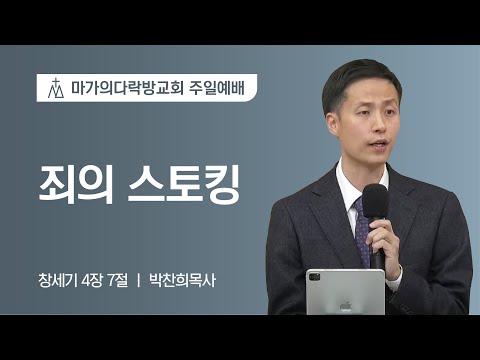 [박찬희 목사] 죄의 스토킹 | 주일예배 | 2023.01.22