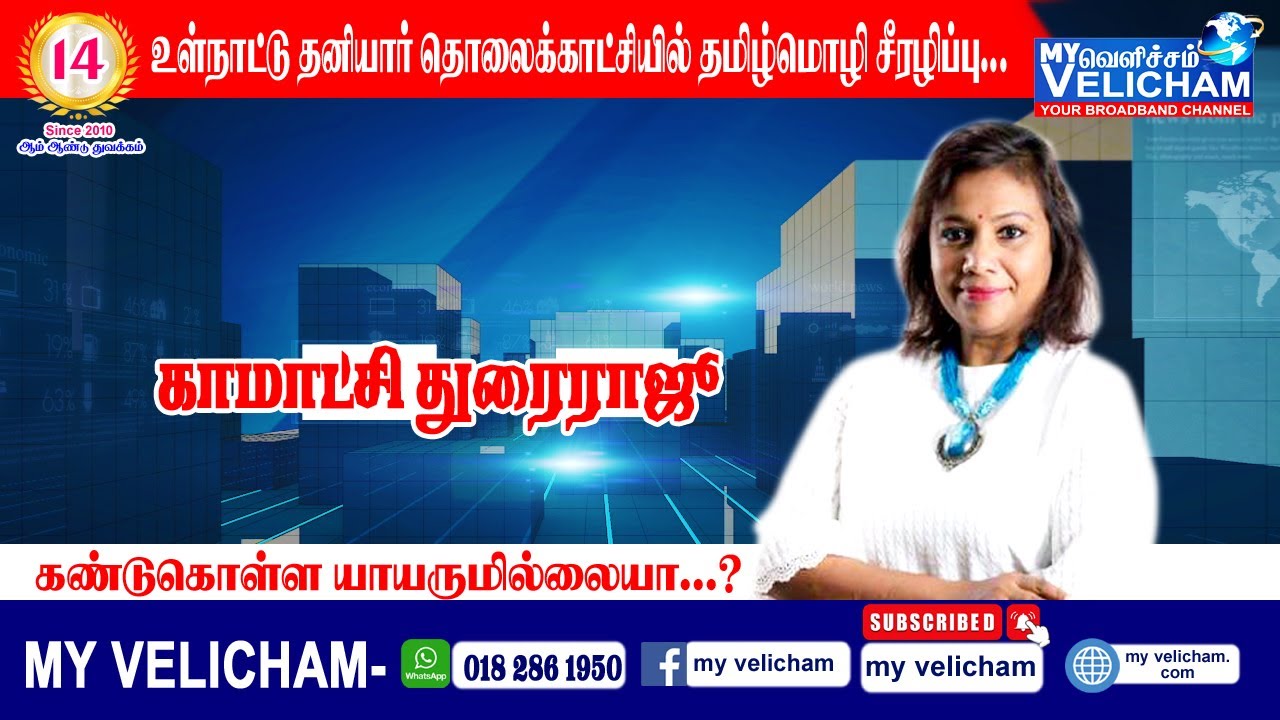 உள்நாட்டு தனியார் தமிழ் தொலைக்காட்சியில் தமிழ் மொழிக்கு இடமில்லை?