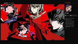 ペルソナ5R実況#58　ネタバレあり、かなりの毒舌注意 ATLUS(C)