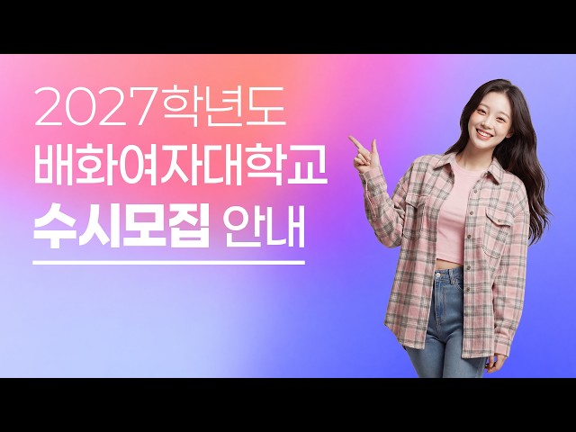 배화여자대학교 2027학년도 수시모집 안내