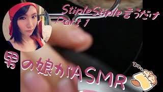 【ASMR】♂男の娘♀がStippleStippleしてるだけ【音フェチ】（Japanese ”Trap” playing "StippleStipple"）