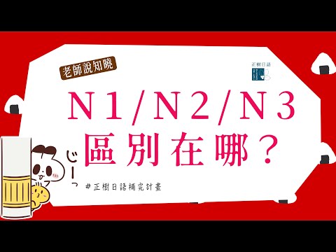 【日語級別】你是n3、n2還n1呢？