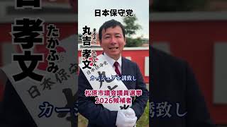 【松原市議会議員選挙2026候補者一覧公約政策】松原市では2700万円の事業費で公用車を使っている#松原市議会議員選挙#松原市議会議員選挙2026#松原市議選#松原市議選2026#日本保守党#丸吉孝文