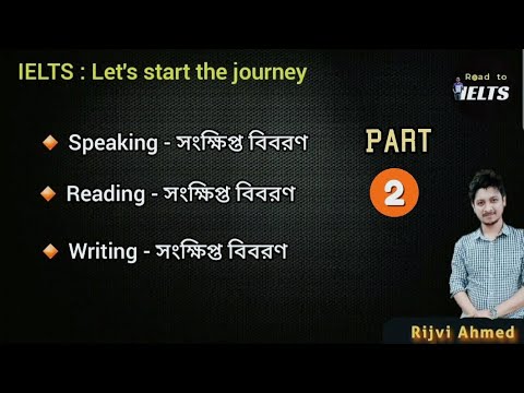 Part 2 | IELTS Preparation শুরু করার পূর্বে যা জানা দরকার