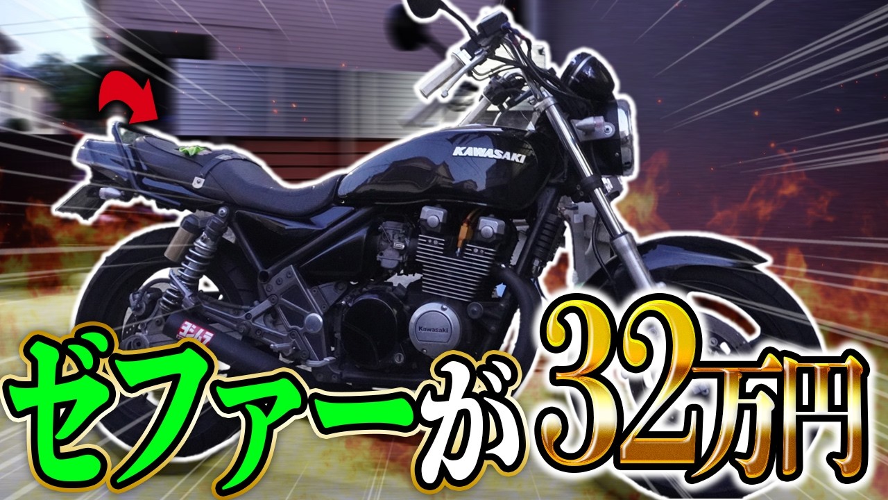メルカリで32万円のゼファーχ買ってみた結果…【納車】