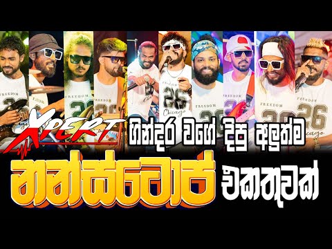 Xpert ගින්දර වගේ දීපු අලුත්ම නන්ස්ටොප් එකතුවක් | Xpert Best Nonstop Collection  SAMPATH VIDEO