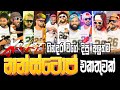 Xpert ගින්දර වගේ දීපු අලුත්ම නන්ස්ටොප් එ�