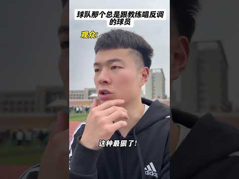 球隊那個總是跟教練唱反調的球員 #basketball