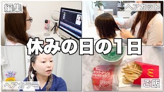【日常Vlog】オフの日の1日🎀動画編集💻子供のセルフカット💇‍♀️セルフカラーしたよ【ズボラ主婦】