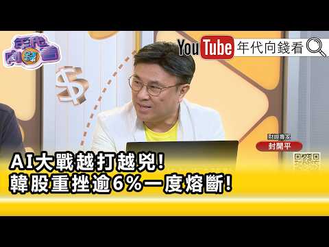 精彩片段》《封開平:股市的輪動可能節奏會更快...》【年代向錢看】2026.06.23