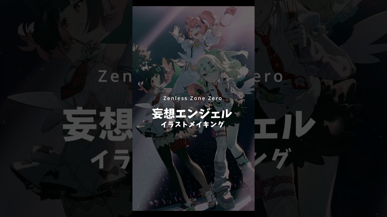 ゼンレス・ゾーン・ゼロ妄想エンジェルファンアート描いてみた #イラストメイキング #イラスト #art #zzz #zzzero #ゼンゼロ